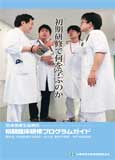 兵庫民医連 研修医研修ガイド